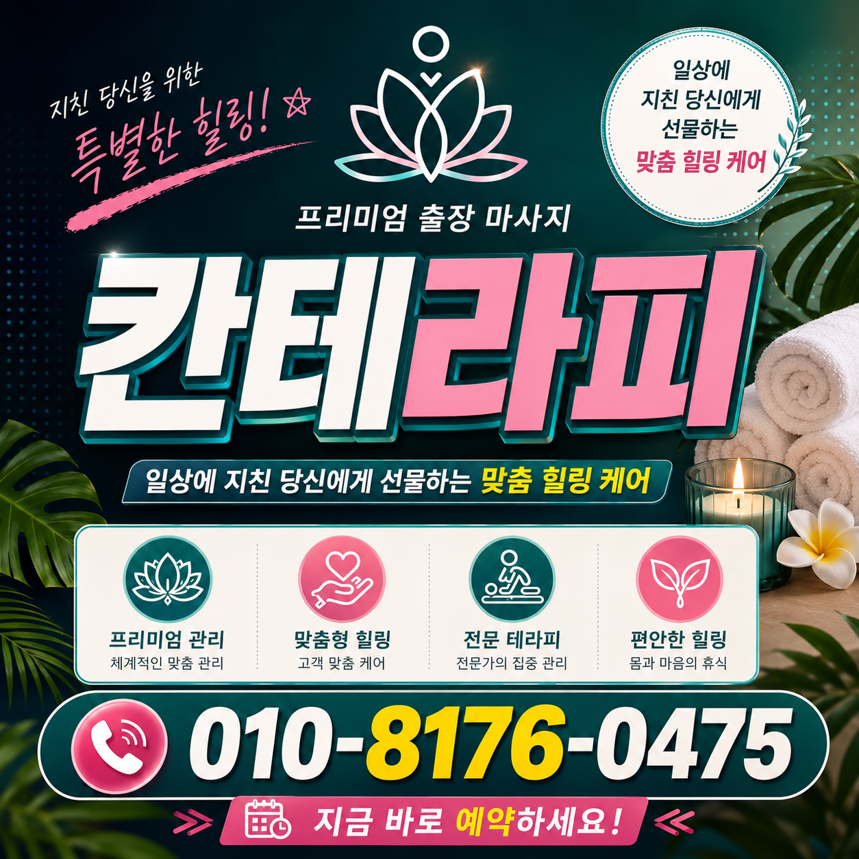 울산출장마사지 커플·2인 동시 관리, 함께 받는 법