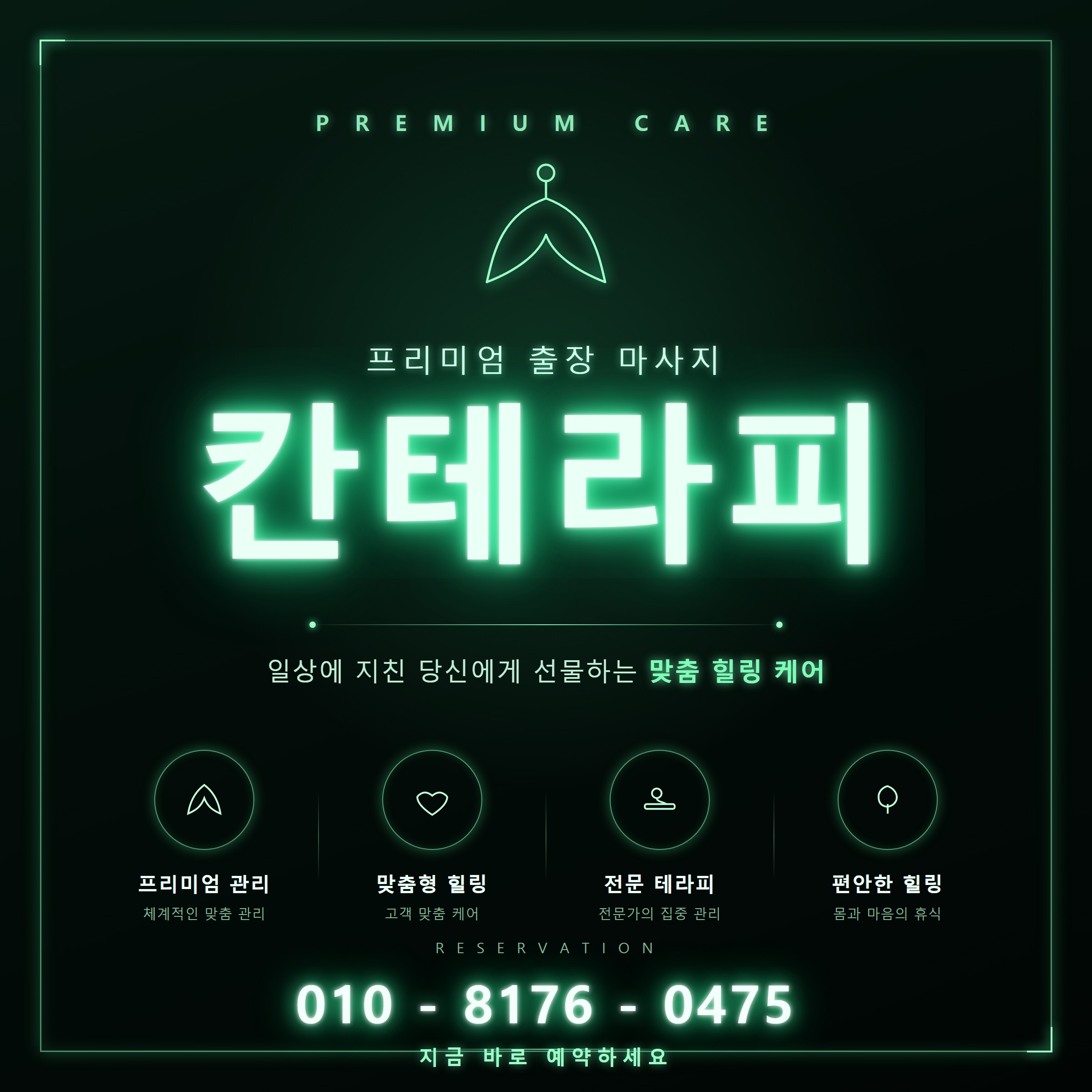 포항출장마사지 커플·2인 동시 관리, 함께 받는 법